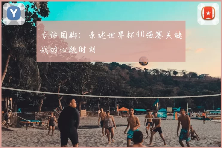 专访国脚：亲述世界杯40强赛关键战的心跳时刻