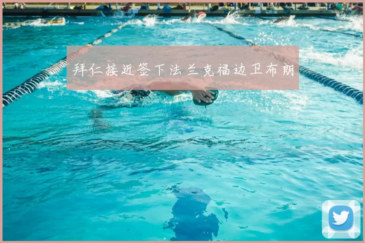 拜仁接近签下法兰克福边卫布朗