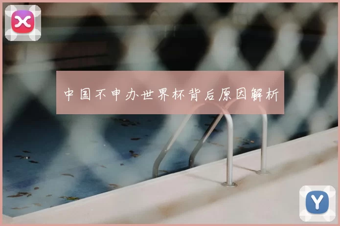 中国不申办世界杯背后原因解析