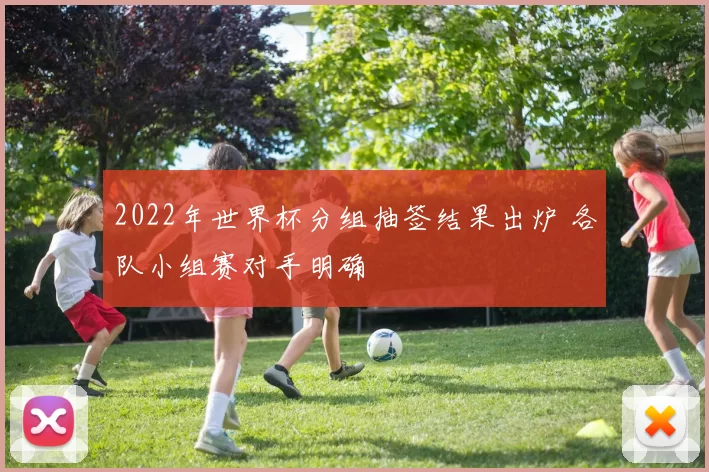 2022年世界杯分组抽签结果出炉 各队小组赛对手明确
