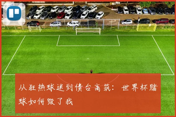 从狂热球迷到债台高筑：世界杯赌球如何毁了我