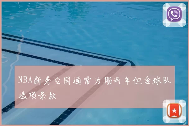 NBA新秀合同通常为期两年但含球队选项条款