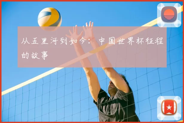 从五里河到如今：中国世界杯征程的故事