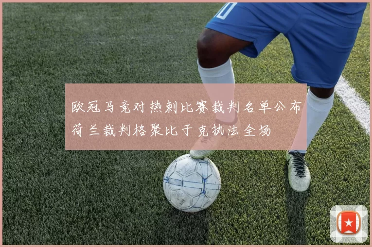 欧冠马竞对热刺比赛裁判名单公布荷兰裁判格聚比于克执法全场