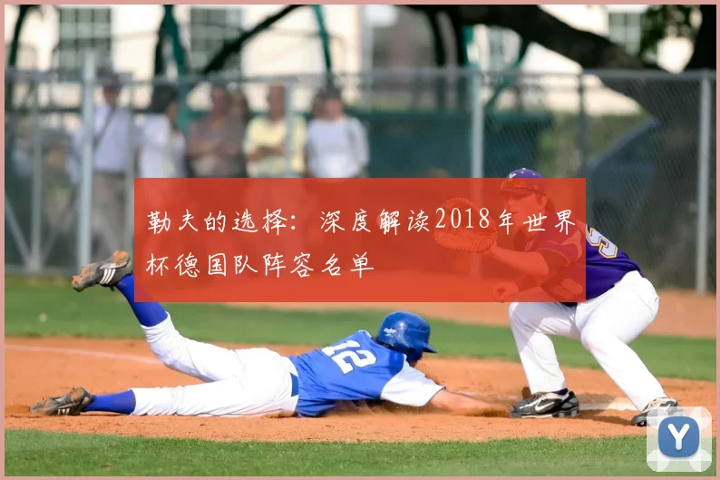 勒夫的选择：深度解读2018年世界杯德国队阵容名单