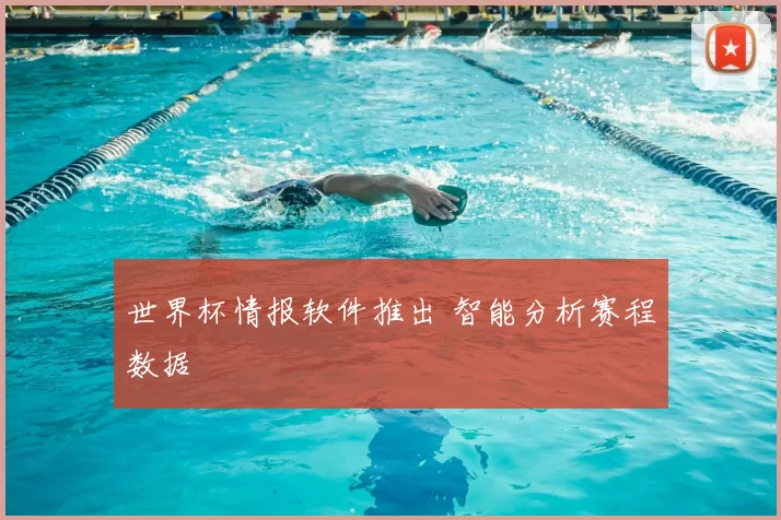 世界杯情报软件推出 智能分析赛程数据