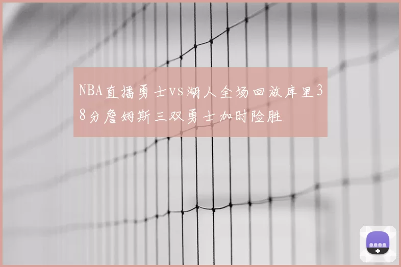 NBA直播勇士vs湖人全场回放库里38分詹姆斯三双勇士加时险胜