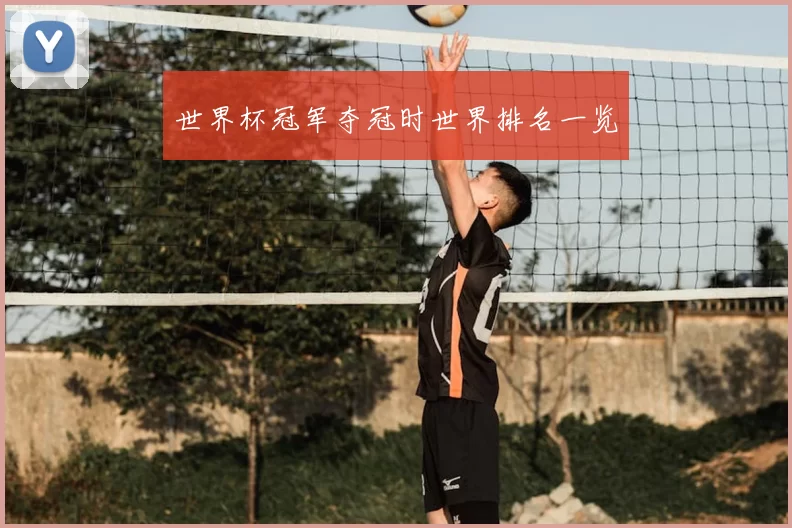 世界杯冠军夺冠时世界排名一览