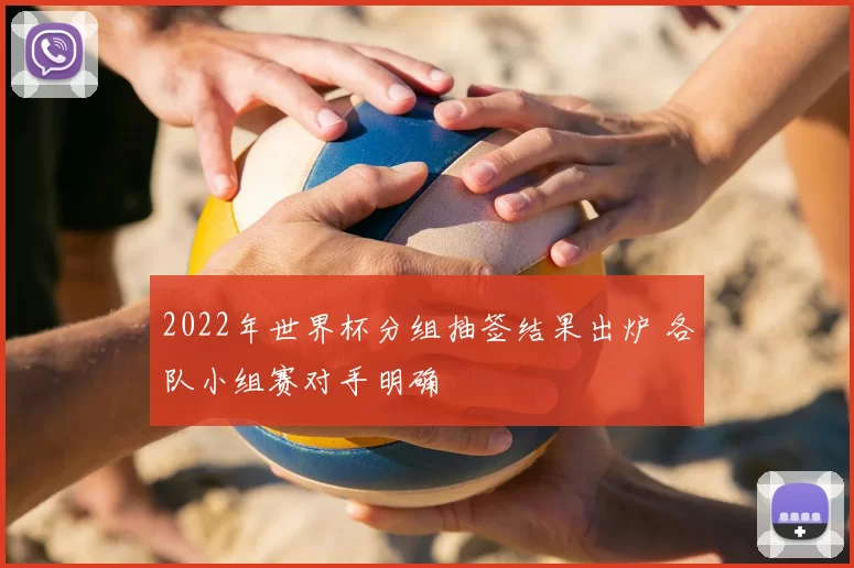 2022年世界杯分组抽签结果出炉 各队小组赛对手明确