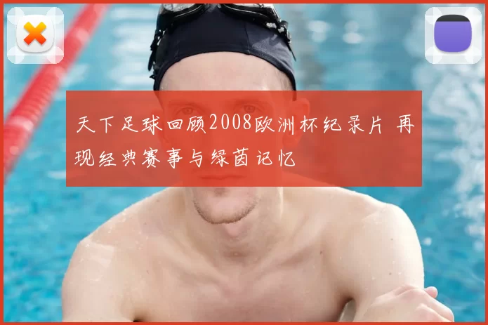 天下足球回顾2008欧洲杯纪录片 再现经典赛事与绿茵记忆