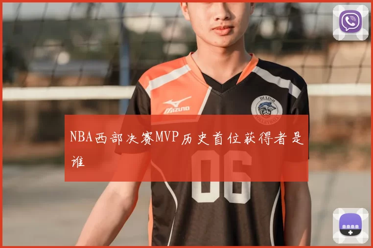 NBA西部决赛MVP历史首位获得者是谁