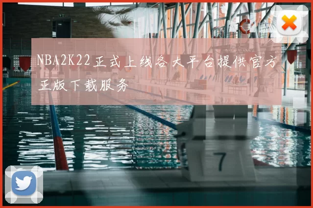 NBA2K22正式上线各大平台提供官方正版下载服务