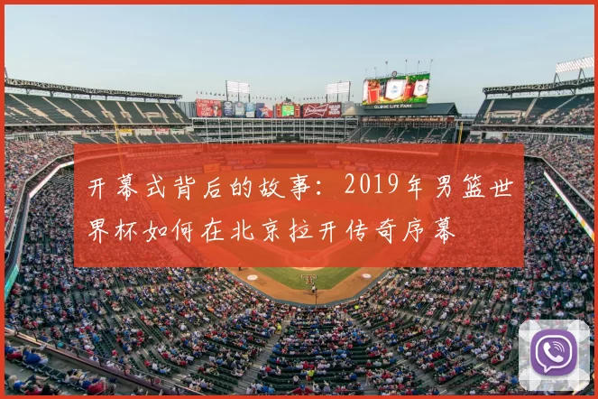 开幕式背后的故事：2019年男篮世界杯如何在北京拉开传奇序幕