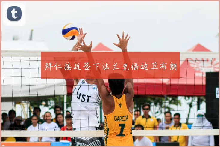 拜仁接近签下法兰克福边卫布朗