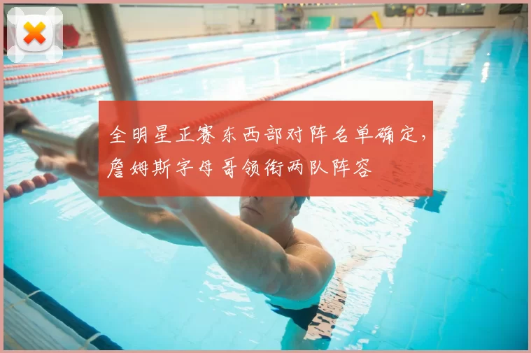 全明星正赛东西部对阵名单确定，詹姆斯字母哥领衔两队阵容