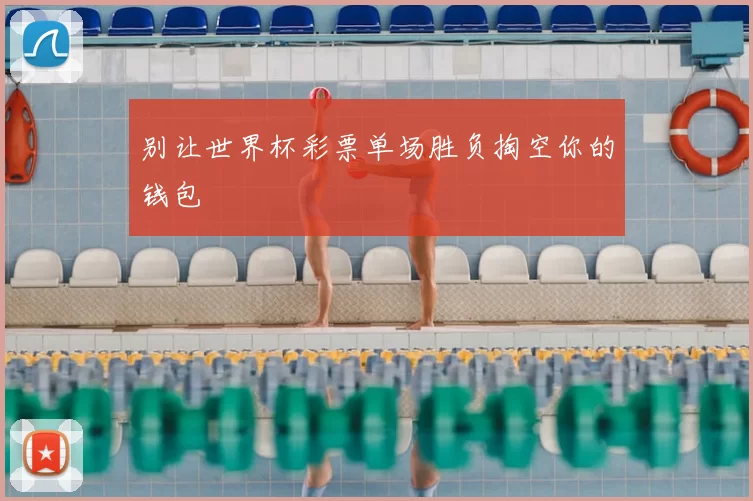 别让世界杯彩票单场胜负掏空你的钱包