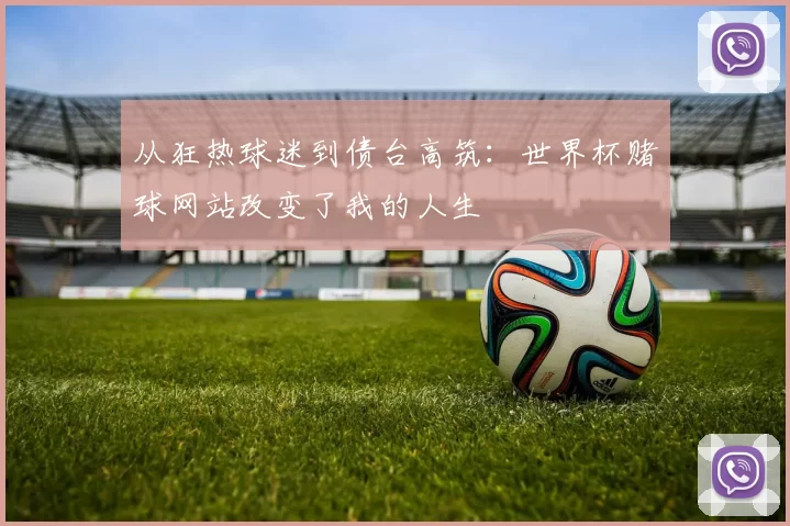 从狂热球迷到债台高筑：世界杯赌球网站改变了我的人生
