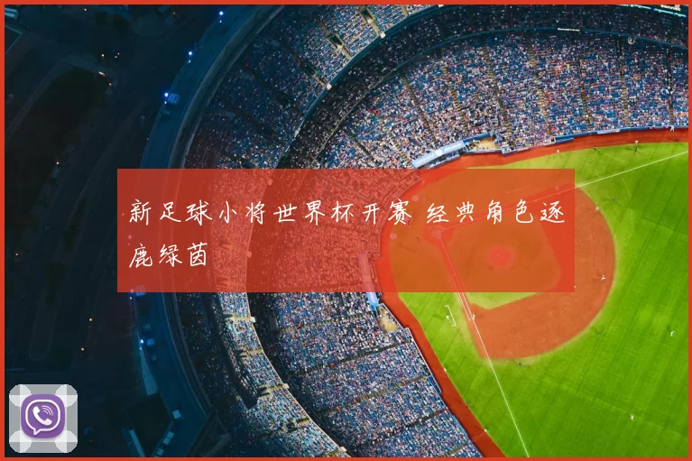 新足球小将世界杯开赛 经典角色逐鹿绿茵