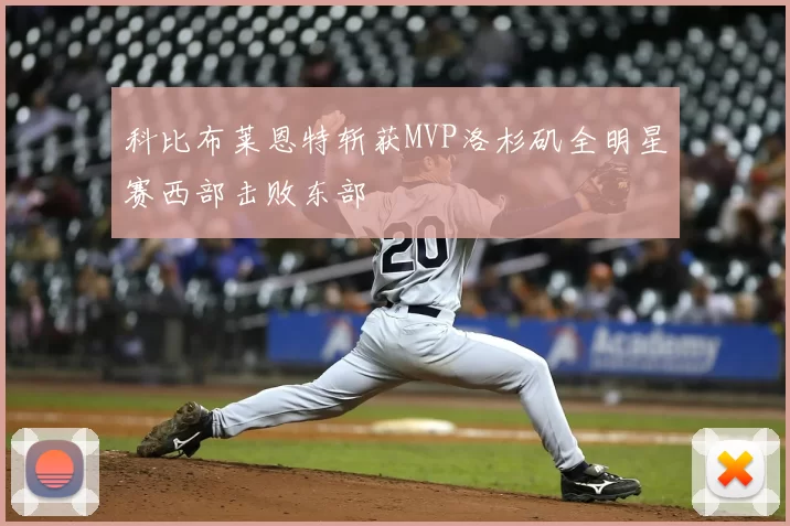 科比布莱恩特斩获MVP洛杉矶全明星赛西部击败东部