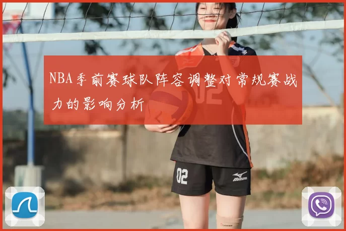 NBA季前赛球队阵容调整对常规赛战力的影响分析