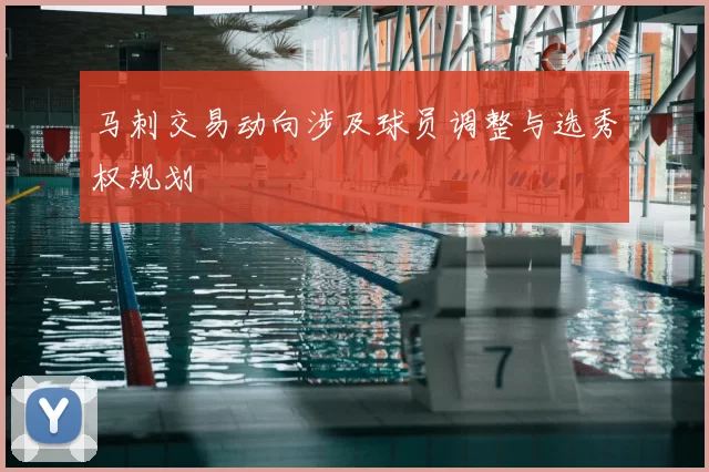 马刺交易动向涉及球员调整与选秀权规划