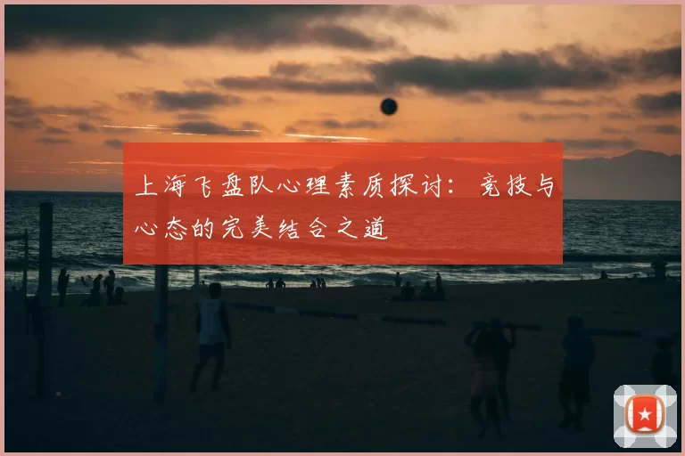 上海飞盘队心理素质探讨：竞技与心态的完美结合之道