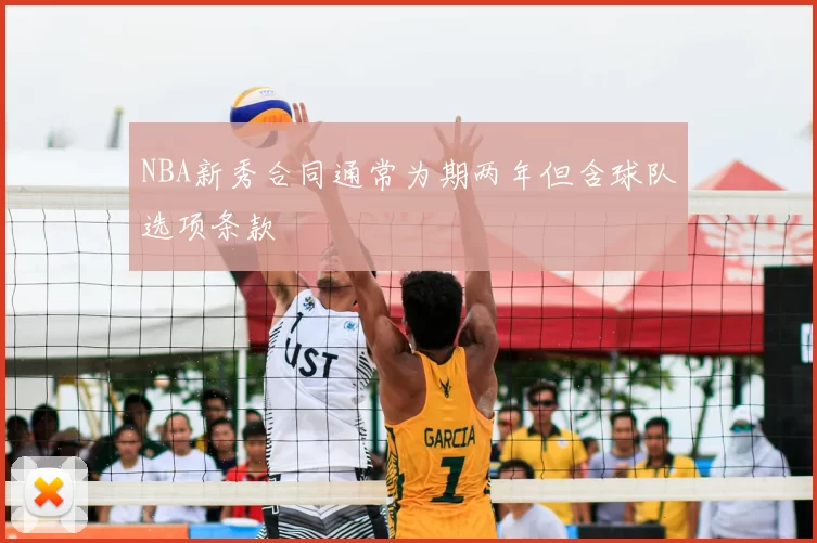 NBA新秀合同通常为期两年但含球队选项条款