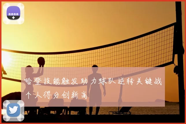 哈登技能触发助力球队逆转关键战个人得分创新高