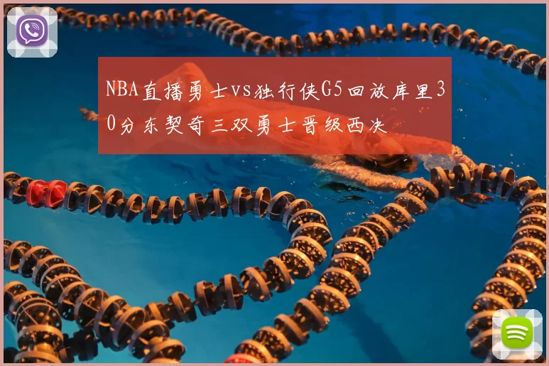 NBA直播勇士vs独行侠G5回放库里30分东契奇三双勇士晋级西决