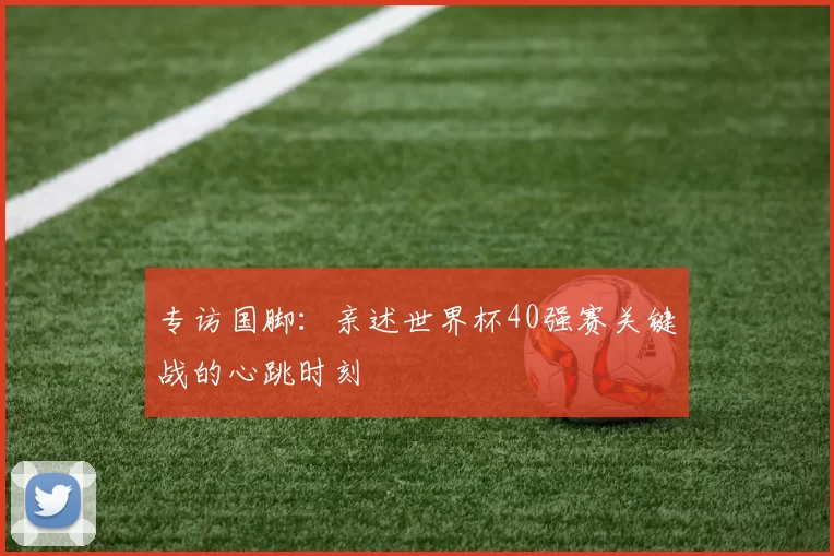专访国脚：亲述世界杯40强赛关键战的心跳时刻