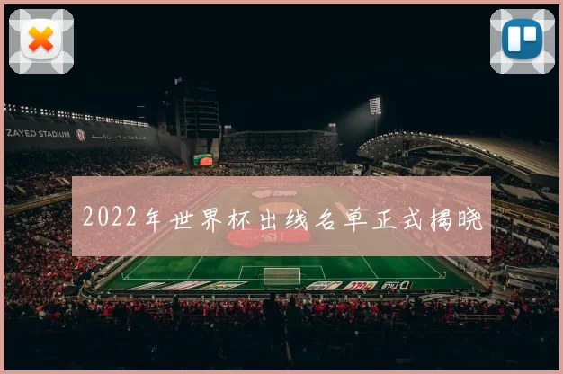 2022年世界杯出线名单正式揭晓