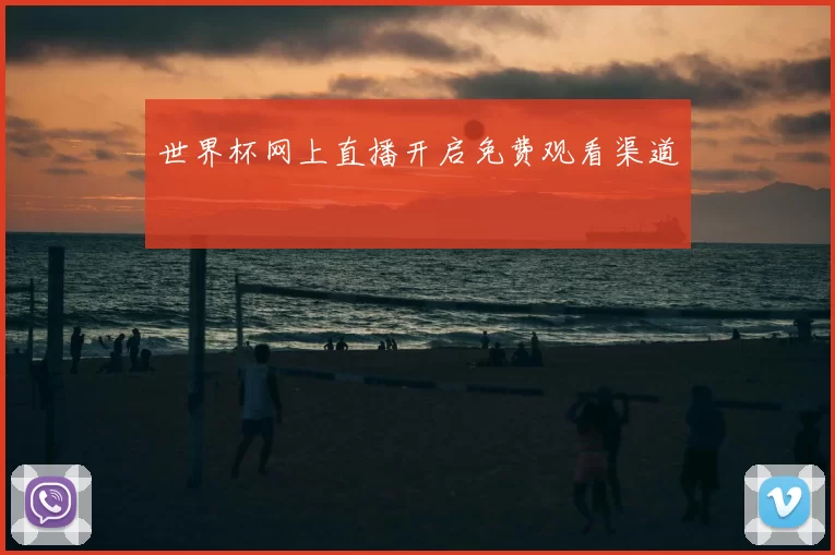 世界杯网上直播开启免费观看渠道