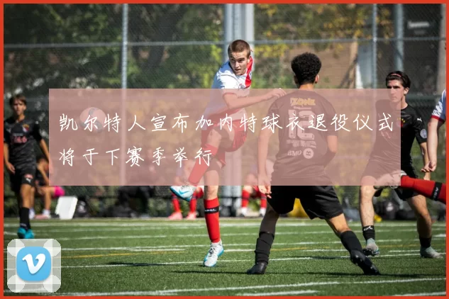 凯尔特人宣布加内特球衣退役仪式将于下赛季举行