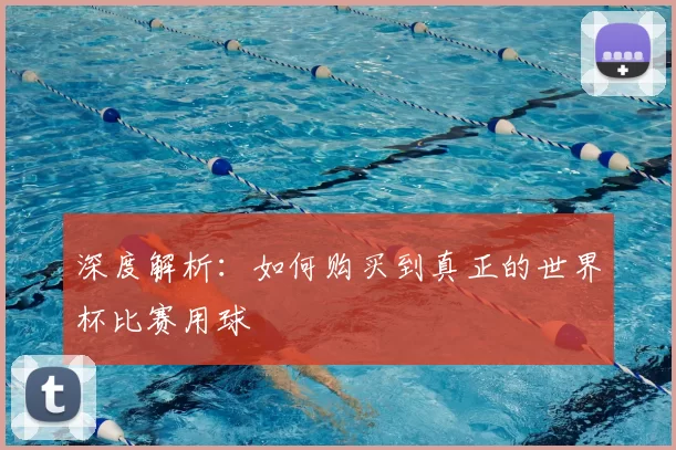 深度解析：如何购买到真正的世界杯比赛用球
