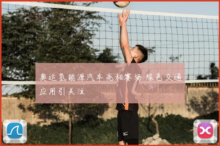 奥运氢能源汽车亮相赛场 绿色交通应用引关注