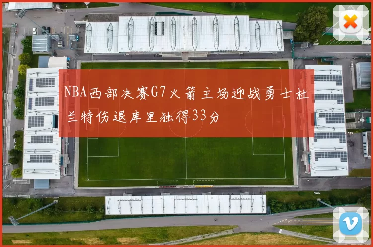 NBA西部决赛G7火箭主场迎战勇士杜兰特伤退库里独得33分