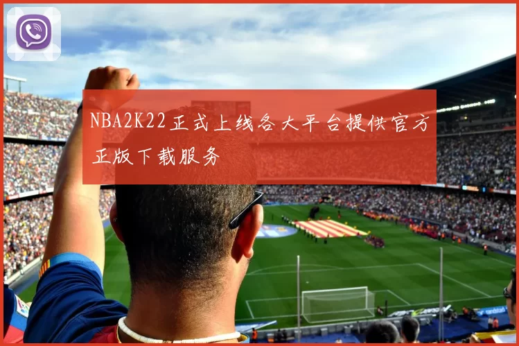 NBA2K22正式上线各大平台提供官方正版下载服务