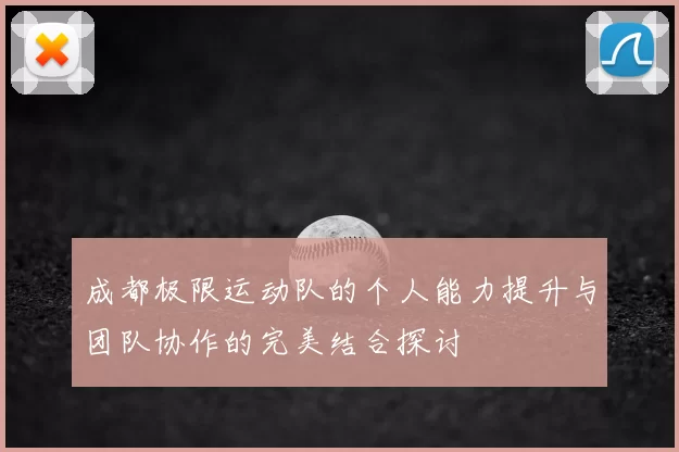 成都极限运动队的个人能力提升与团队协作的完美结合探讨