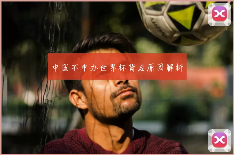 中国不申办世界杯背后原因解析