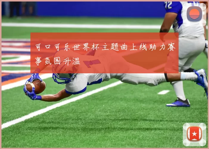 可口可乐世界杯主题曲上线助力赛事氛围升温