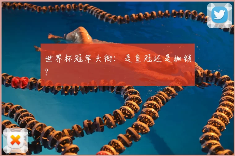 世界杯冠军头衔：是皇冠还是枷锁？