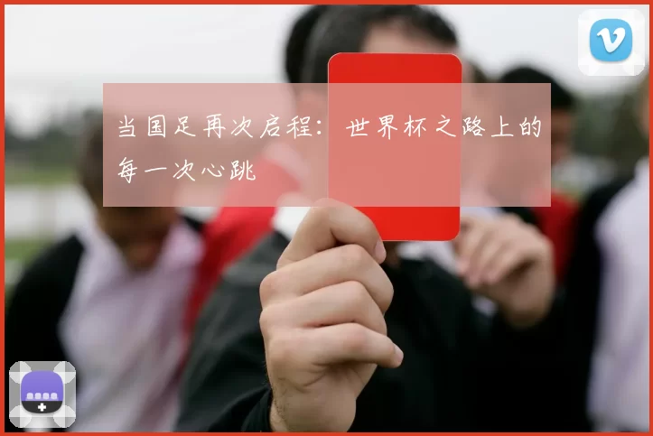当国足再次启程:世界杯之路上的每一次心跳
