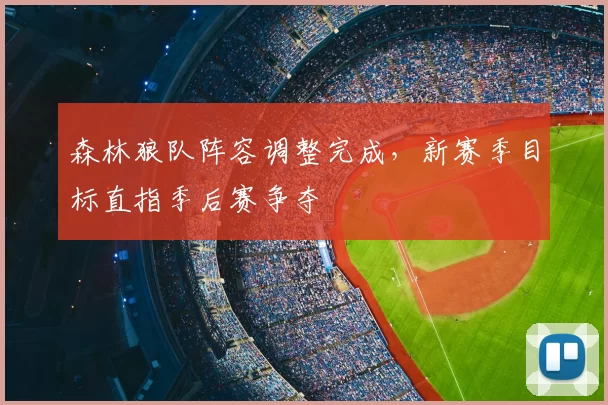 森林狼队阵容调整完成，新赛季目标直指季后赛争夺