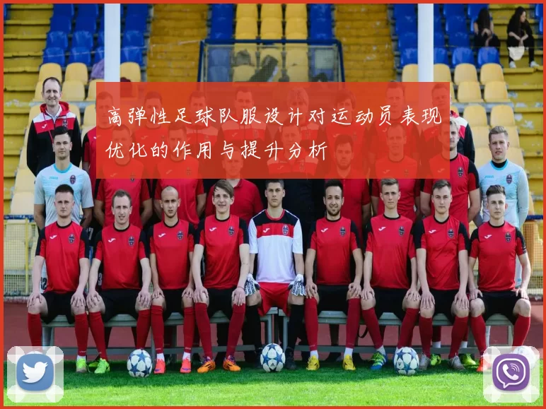 高弹性足球队服设计对运动员表现优化的作用与提升分析