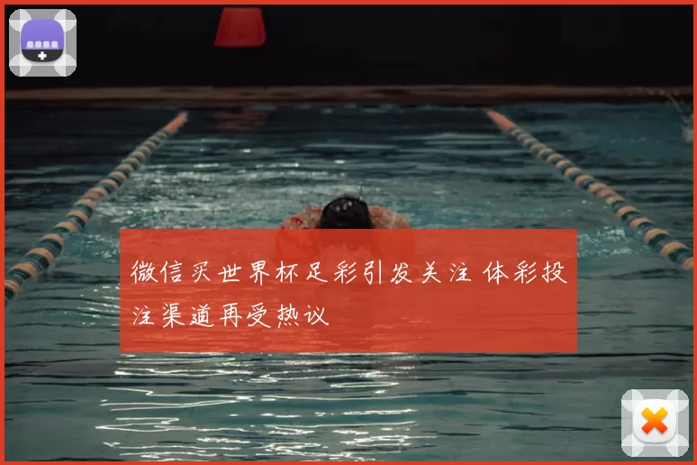 微信买世界杯足彩引发关注 体彩投注渠道再受热议