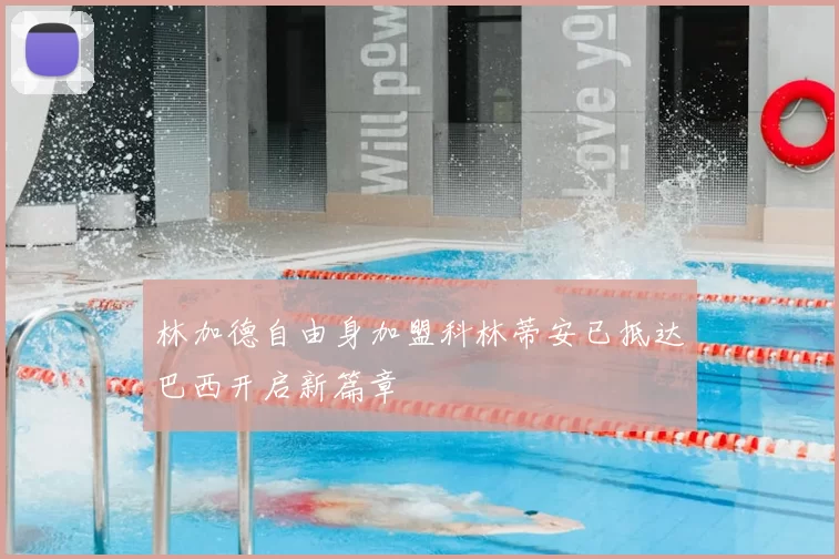 林加德自由身加盟科林蒂安已抵达巴西开启新篇章