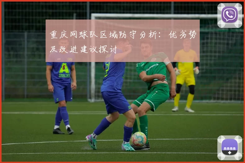 重庆网球队区域防守分析:优劣势及改进建议探讨