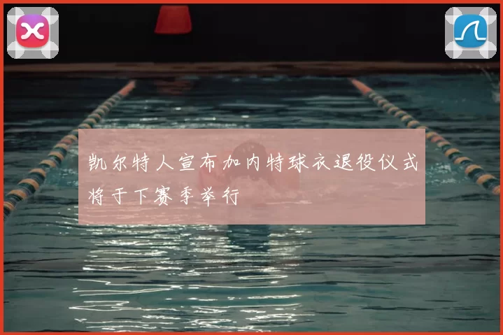 凯尔特人宣布加内特球衣退役仪式将于下赛季举行