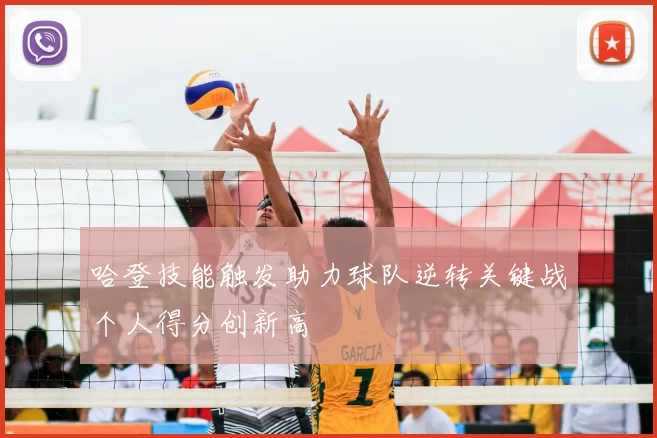 哈登技能触发助力球队逆转关键战个人得分创新高