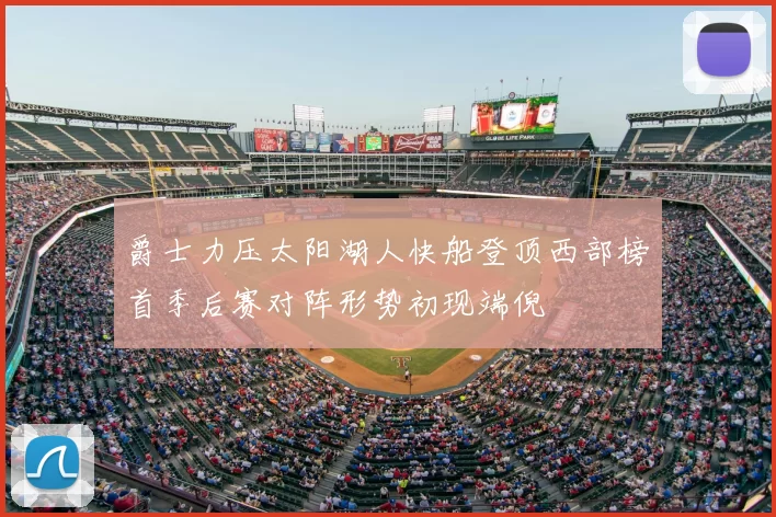 爵士力压太阳湖人快船登顶西部榜首季后赛对阵形势初现端倪